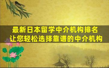 最新日本留学中介机构排名 让您轻松选择靠谱的中介机构